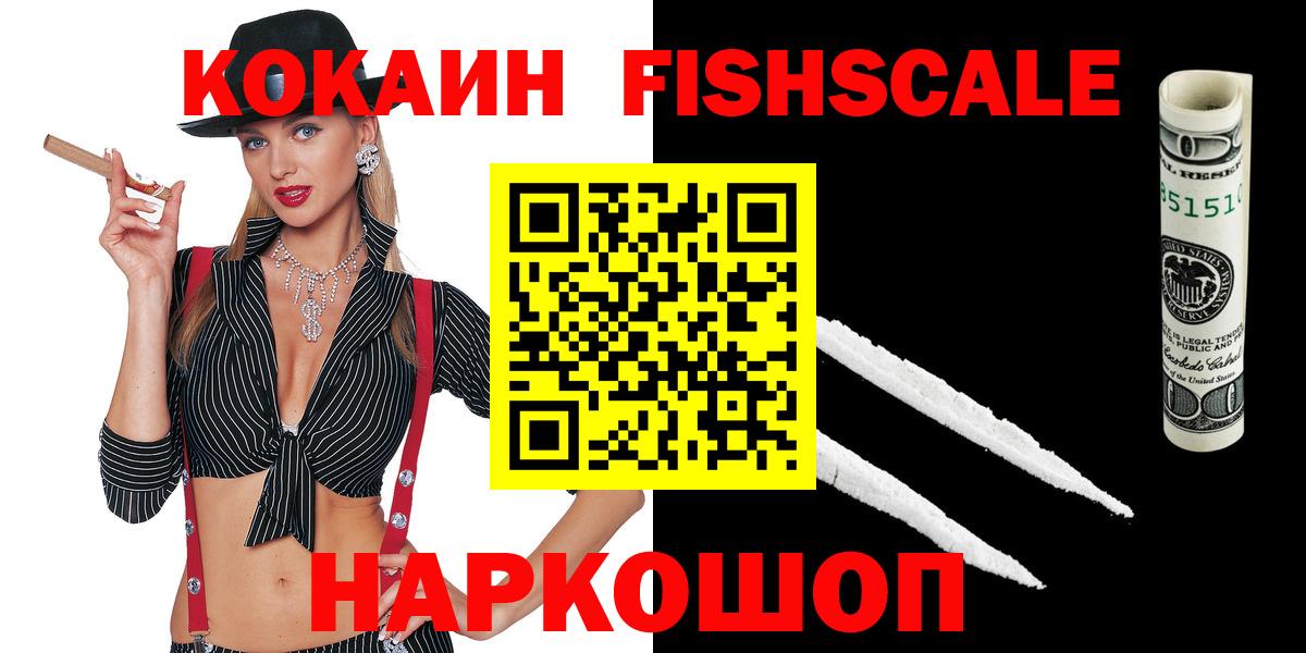 COCAIN Fish Scale  Вход с VPN  хочу   Зеленогорск 
